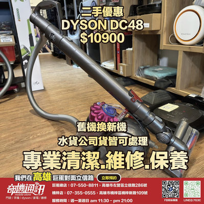 奇機通訊【DYSON】 二手優惠 DC48 已全機清潔消毒 功能正常 維修 清潔 保養