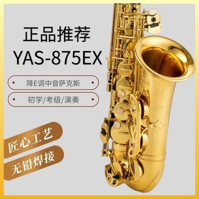 【熱賣下殺】日本原裝正品中音薩克斯YAS62  YAS-875EX降E調  初學考級演奏