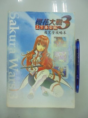 書皇8952：A15-5cd☆2001年出版『櫻花大戰 3 超完全攻略本』《群英社》