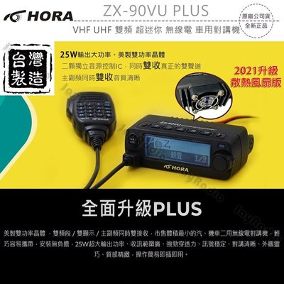 HORA ZX-90VU PLUS VHF UHF 超迷你 無線電 雙頻車機〔風扇散熱 外接藍芽〕ZX90 ZX90VU