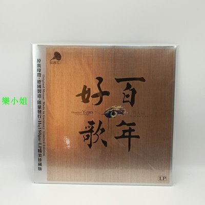 5 現貨黑膠唱片LP 百年好歌男人篇 羅大佑 齊秦 留聲機專用碟片-樂小姐