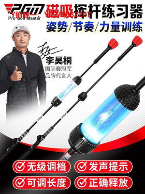 高爾夫揮桿棒PGM可調檔發聲！高爾夫揮桿練習器磁吸沖擊棒golf用品訓練器材