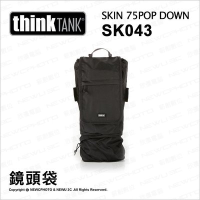【薪創新竹】Thinktank 創意坦克 Skin 75 Pop Down SK 043 SK043 鏡頭袋