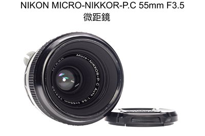 【廖琪琪昭和相機舖】NIKON MICRO-NIKKOR-P.C 55mm F3.5 微距鏡 手動對焦 保固一個月