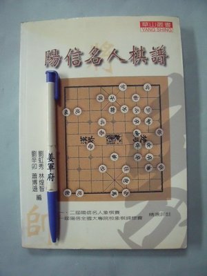 【姜軍府】《陽信名人棋譜》1998年初版 陽信文教基金會 棋藝 象棋