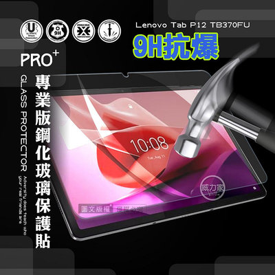 威力家 超抗刮 聯想 Lenovo Tab P12 TB370FU 12.7吋 專業版疏水疏油9H鋼化玻璃膜 平板玻璃貼