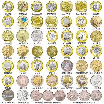 2013年-2024年中國紀念幣33枚套裝 含京劇龍年生肖大熊貓錢幣黃山