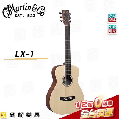 【金聲樂器】Martin 馬丁吉他 LX1 Little Martin 面單旅行吉他