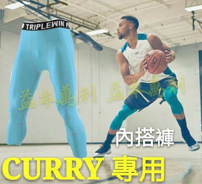 【益本萬利】B55 男生款NIKE PRO版型 緊身運動褲 籃球內搭褲 CURRY KOBE彈力透氣 壓力褲 緊身褲