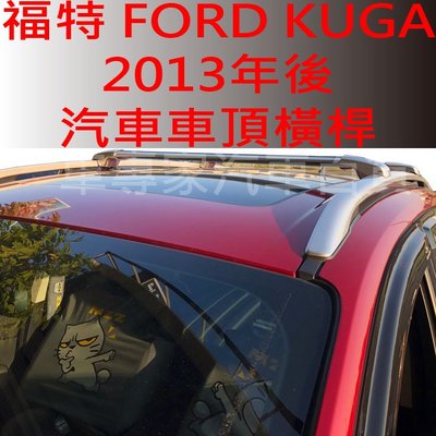 免運 2013年後 KUGA 汽車 車頂 橫桿 行李架 車頂架 置物架 旅行架 車頂廂 車頂箱 露營箱 露營廂 福特
