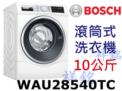 祥銘BOSCH博世6系列滾筒式洗衣機WAU28540TC白色AntiStain去漬淨白請詢價