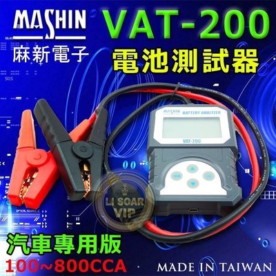 新莊【電池達人】麻新電子 專業級 VAT-200 汽車電池 12V電瓶 測試器 檢測 CCA 分析 壽命判定 電壓 內組