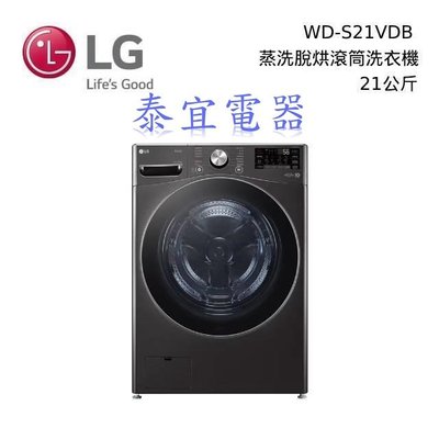 【泰宜電器】LG 樂金 WD-S21VDB WiFi滾筒洗衣機/蒸洗脫烘 21公斤【另有WD-S21VB】