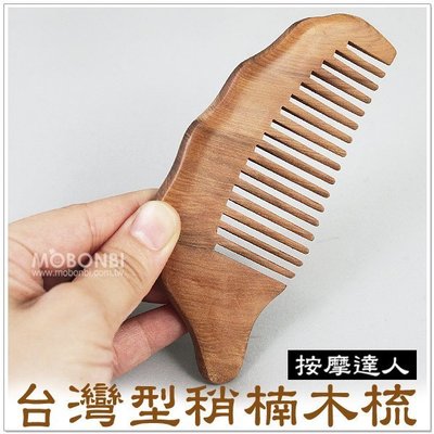【摩邦比】台灣型梢楠木梳 肖楠木梳刮痧板按摩器全身刮痧木刮痧板雙刮無痕按摩器禮贈品M-36