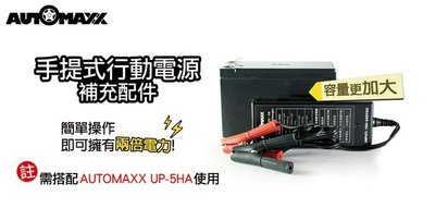 AUTOMAXX UP-5HB 專業級手提式行動電源補充配件 內含9000mAh電池 12V電池充電器