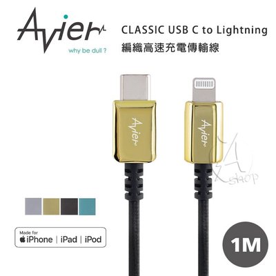 【A Shop】Avier CLASSIC USB C to Lightning 金屬編織高速充電傳輸線 (1M)