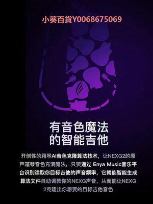 ENYA 恩雅 NEXG 2代碳纖維智能民謠 吉他 靜音男女生電箱演出吉他