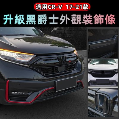 �� Honda 本田專用 17-21款CRV 中網飾條 黑爵士改裝 亮黑前後杠 車身飾條 改裝配件 專車專用