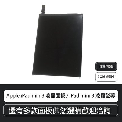 【偉斯電腦】Apple iPad mini3 液晶面板 / iPad mini 3 液晶螢幕
