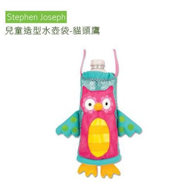 【子供の部屋 】 【stephen joseph】保證原廠正品 兒童造型水壺袋-貓頭鷹(寶特瓶、膳魔師水壺適用)