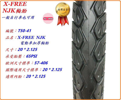 X-FREE NJK電動車加厚輪胎20*2.125 一般自行車也可用 20X2.125電動摩托車輪胎 電動腳踏車外胎 建大馬牌華豐可參考