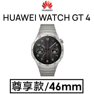 【折疊後背包】華為 HUAWEI WATCH GT4（尊享款-46mm）智能穿戴裝置 智慧手錶手環