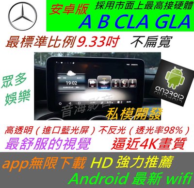 賓士 安卓版 CLA GLA A180 B200 A45 音響 導航 倒車 觸控螢幕 Android 汽車音響 usb