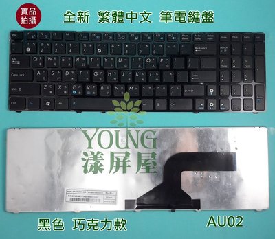 【漾屏屋】華碩 ASUS A53 A53E 全新 繁體 中文 筆電 鍵盤 黑色 巧克力