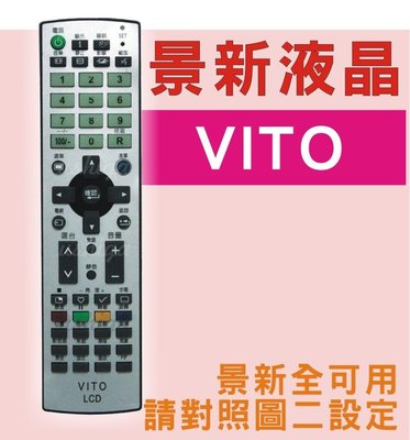 VITO電視遙控器 景新電視遙控器 [全景新可用]RC-LIGU001 RC-LTGU002-LTGU005-E2101