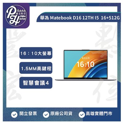高雄光華/博愛Huawei華為 Matebook D16 12TH I5【16+512G 灰】WIN11 原廠台灣公司貨