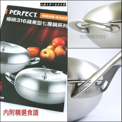 白鐵本部㊣PERFECT【理想牌 極緻316蘋果型七層複合金平底鍋-28cm單把附蓋】蘋果鍋/炒菜鍋/炒鍋台灣製白鐵鍋