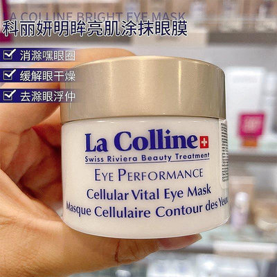 La Colline科麗妍眼膜去黑眼圈淡化眼袋細紋緊致眼周正裝30ml