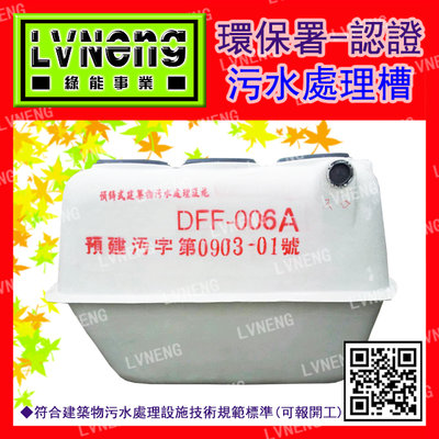 【綠能倉庫】【認證】污水處理槽 DFF-006A 預鑄式 小6人份 (1.35CMD) 玻璃纖維 環保化糞池