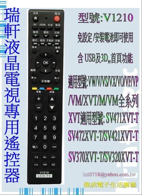 【偉成】瑞軒專用液晶電視遙控器-VIZIO型號V1210/原廠模外觀/免設定