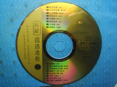 [無殼光碟]AP 典藏國語老歌 2 蔡琴 藍色的夢