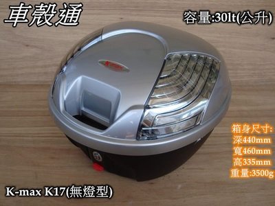 [車殼通]K-MAX K17 無燈型,快拆式後行李箱(30公升)銀 $2000. 後置物箱 漢堡箱