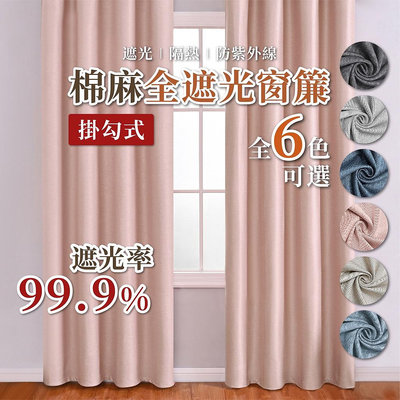 窗簾 送三種配件 日式棉麻遮光簾 多色可選 透光不透人 紗簾 隔熱遮光