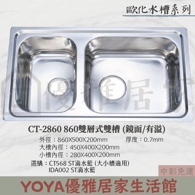 ✩來電特價✩歐化水槽系列-進口廚房流理台用白鐵水槽CT-2860 860雙層式雙槽(鏡面/有溢)ST水槽