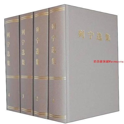 列寧選集(1-4卷)(精裝) （人民出版社）