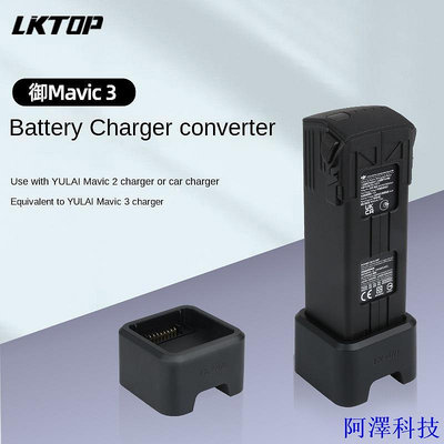 安東科技LKTOP DJI MAVIC 3電池充電器轉換器 搭配mavic 2充電器或車充使用