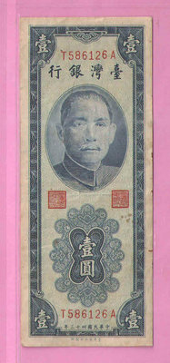 民國43年藍色壹圓紙鈔平3版(下標即售)