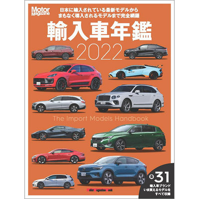 Motor Magazine輸入車年鑑 2022 日本進口汽車年鑒書 日文