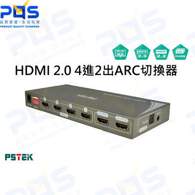 台南PQS PSTEK 五角科技 HDMI2-0402FN HDMI 2.0 4進2出ARC切換器 HDMI切換器