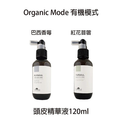 🔥公司貨🔥 Organic mode 有機模式 紅花苜蓿頭皮精華液 巴西香莓頭皮精華液 頭皮水