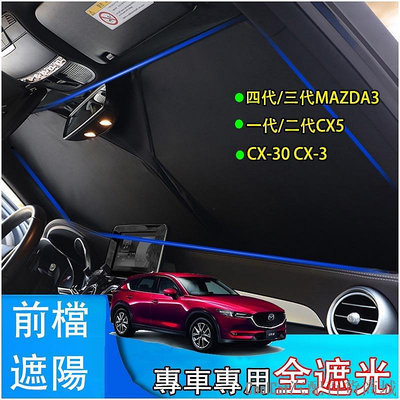 Cool Cat汽配百貨商城馬自達 Mazda CX5 CX-30 MAZDA3 CX-3 馬3 專用 遮陽擋 可收納 前檔 遮陽板 遮光擋 隔熱