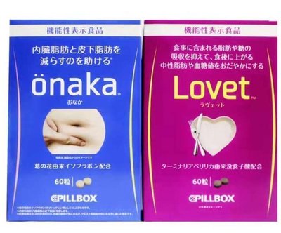 【買一送一】現日本pillbox 抑制吸收 lovet酵素酵母纖體丸 阻隔糖分 油脂 60粒 onaka、yuanyuan