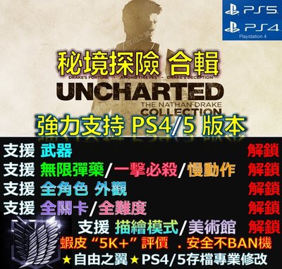 【PS4】【PS5】秘境探險合輯 專業存檔修改 替換 Cyber Save Wizard 秘境 探險 合輯