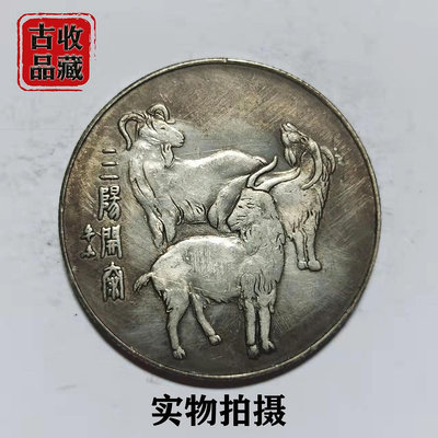 古玩古錢幣白銅鍍銀銀元銀幣收藏清代中央造幣廠三陽開泰白銅錢幣