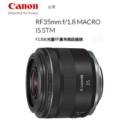 王冠攝 Canon RF 35mm f/1.8 MACRO IS STM 微距鏡頭 EOS R 全幅 無反 公司貨