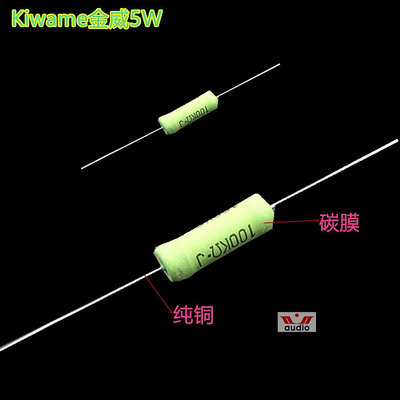 日本Kiwame金威 5W 音頻用碳膜電阻2.2歐-1M 全系列